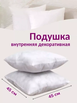 Подушка внутренняя 45х45 см 1 шт.