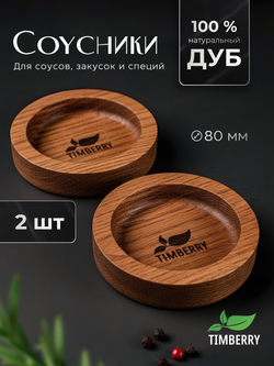 Соусники деревянные круглые (2 шт.)