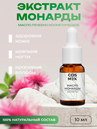 Cosmex Масло Монарды Экстракт Сверхкритический с пипеткой 10 мл