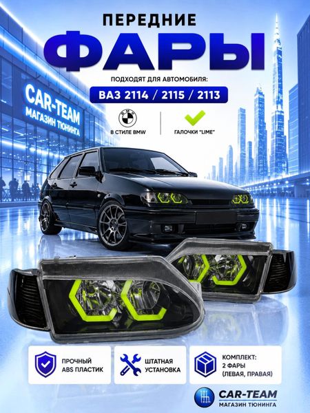 Фары ВАЗ 2113, 2114, 2115 передние в стиле BMW галочки в цвете Lime (тонированные поворотники)