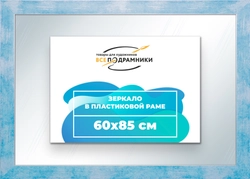 Зеркало настенное в раме 60x85