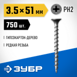 ЗУБР СГД, 51 х 3.5 мм, фосфатированное покрытие, 750 шт (1,89 кг.), саморез гипсокартон-дерево, Профессионал (300035-35-051)