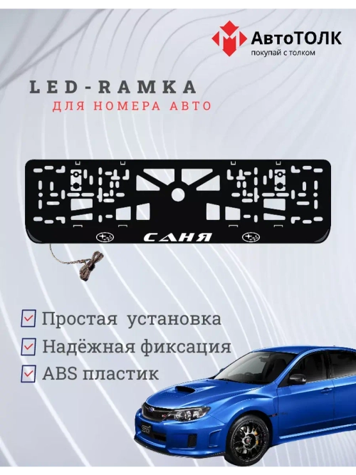 Рамка для номера с LED подсветкой надписи. Саня Subaru.