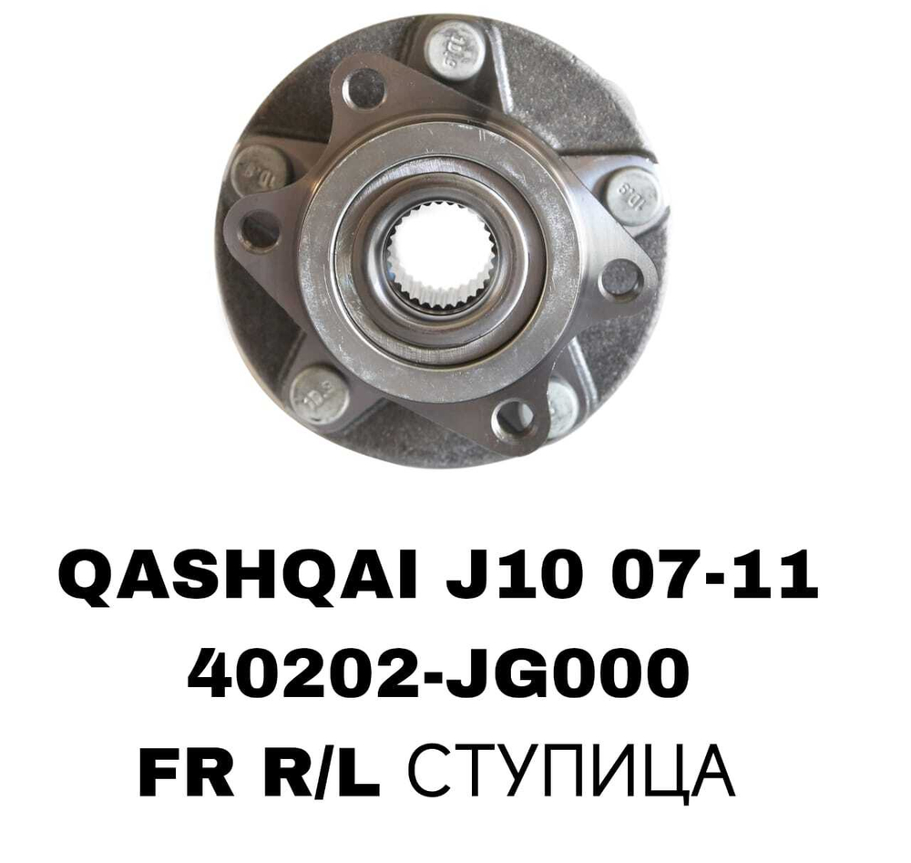 ПОДШИПНИКИ QASHQAI J10 07-11-/X-TRAIL T3107- 13/JUKE 10
