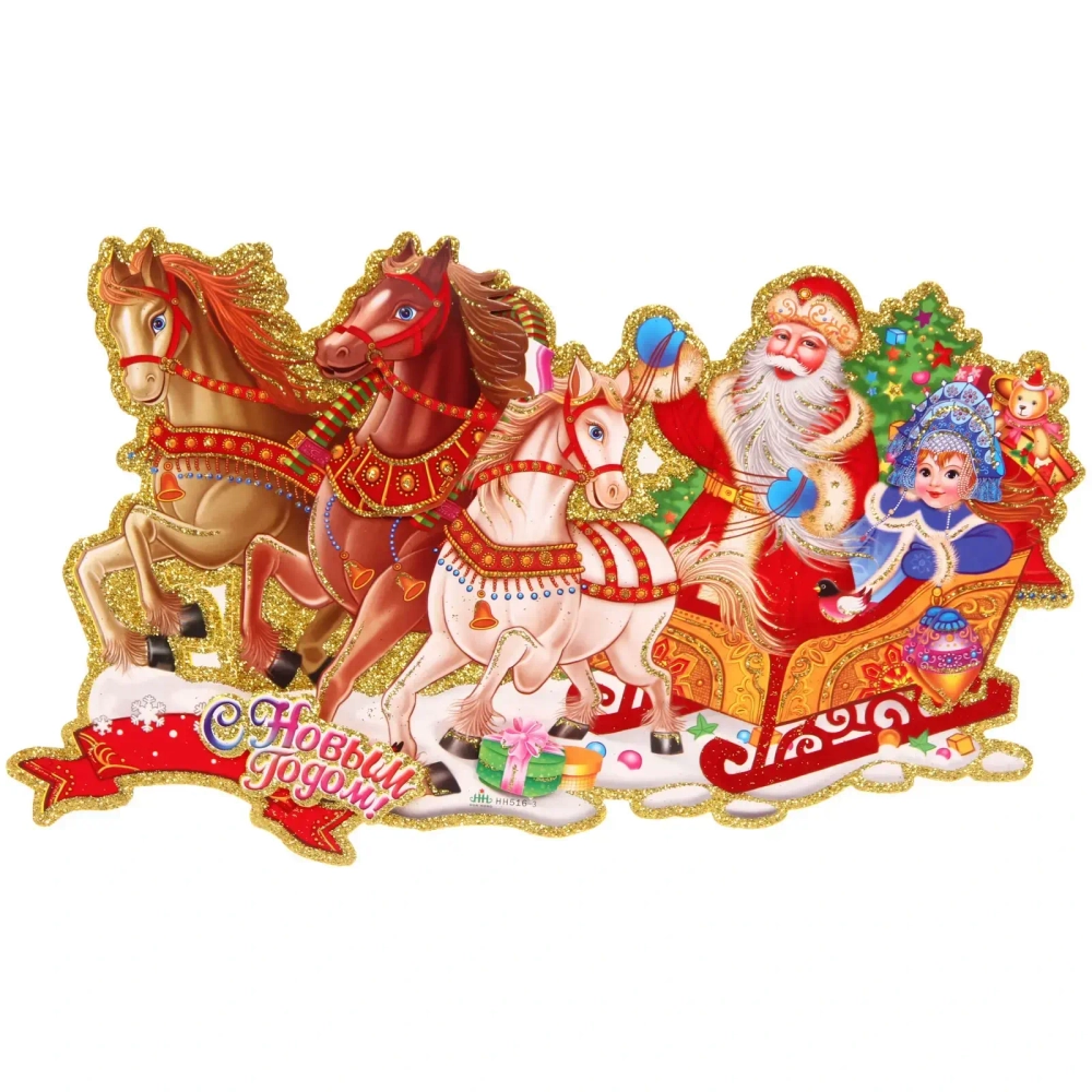 Плакат «Праздник к нам приходит» 33 см