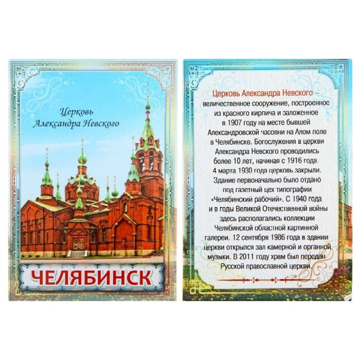 Магнит двусторонний "Челябинск", достопримечательность и на обороте история