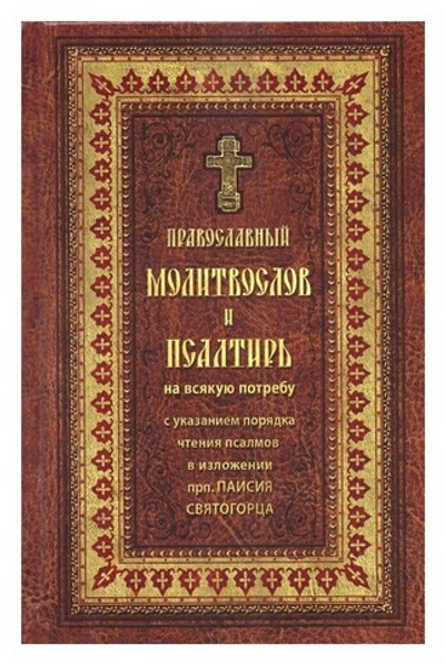 Православный молитвослов и Псалтирь на всякую потребу с указанием порядка чтения псалмов в изложении прп. Паисия Святогорца (крупный шрифт)