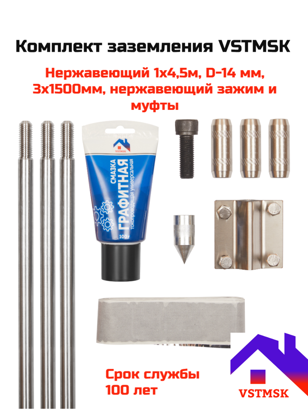 Комплект заземления VSTMSK 1х4,5 метра из нержавеющей стали  (3х1500 мм, D-14мм)