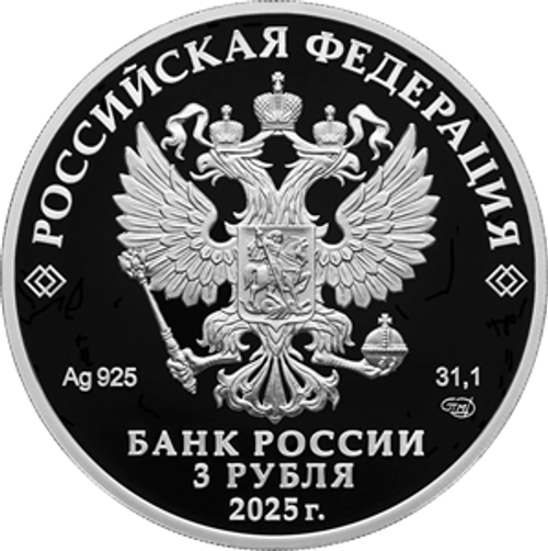 3 рубля «800-летие основания г. Юрьевца» 2025 год