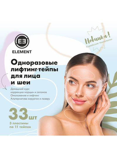 Лифтинг-тейпы для лица и шеи одноразовые ELEMENT, 33 шт/уп.