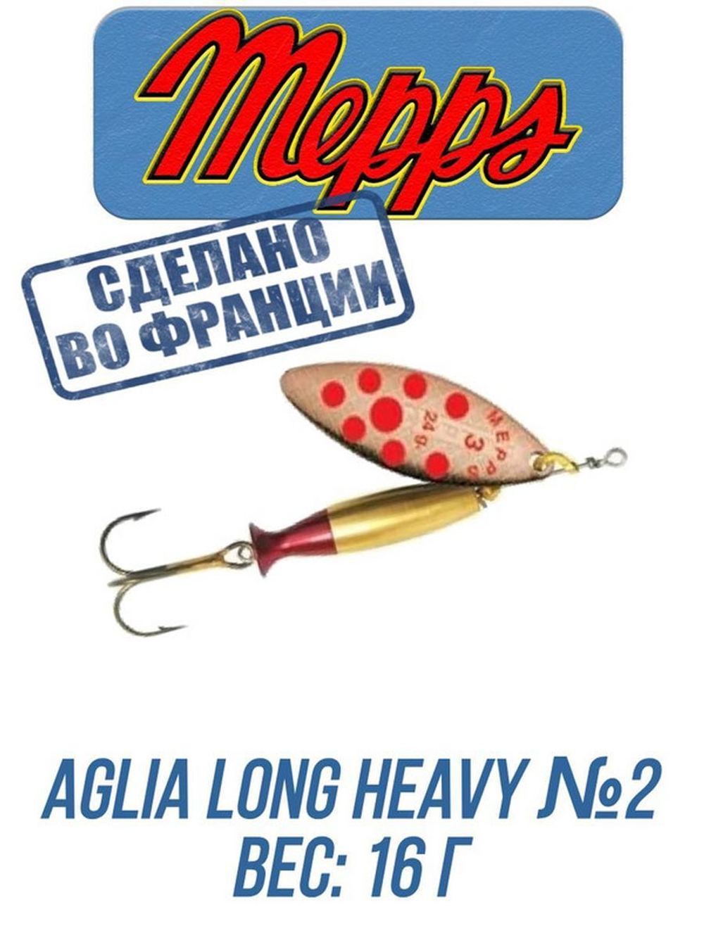 Блесна для рыбалки вращающаяся Mepps AGLIA LONG HEAVY