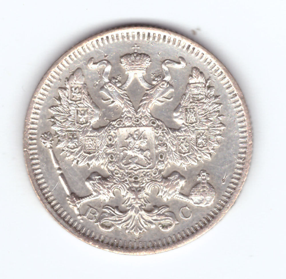 20 копеек 1914 года СПБ ВС XF-