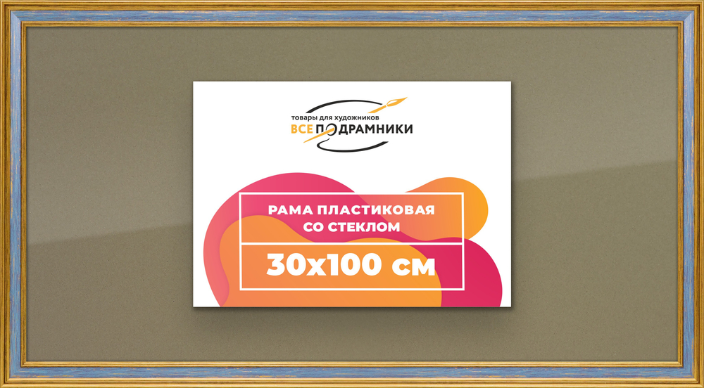 Рамка 30x100 для постера и фотографий RPS0480630-59