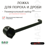 Универсальная ложка для пороха и дроби