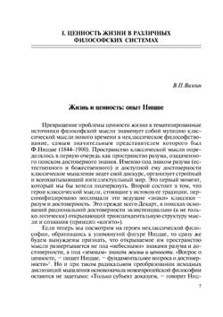 Жизнь как ценность | Л.В. Фесенкова