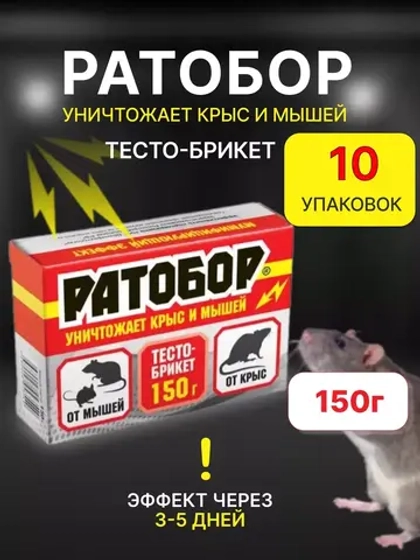 Ратобор отрава от крыс и мышей тесто-брикет 150гр *10шт