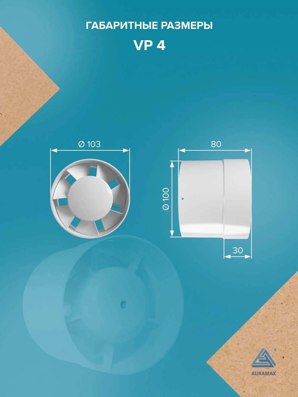 Вентилятор канальный VP D100 осевой AURAMAX