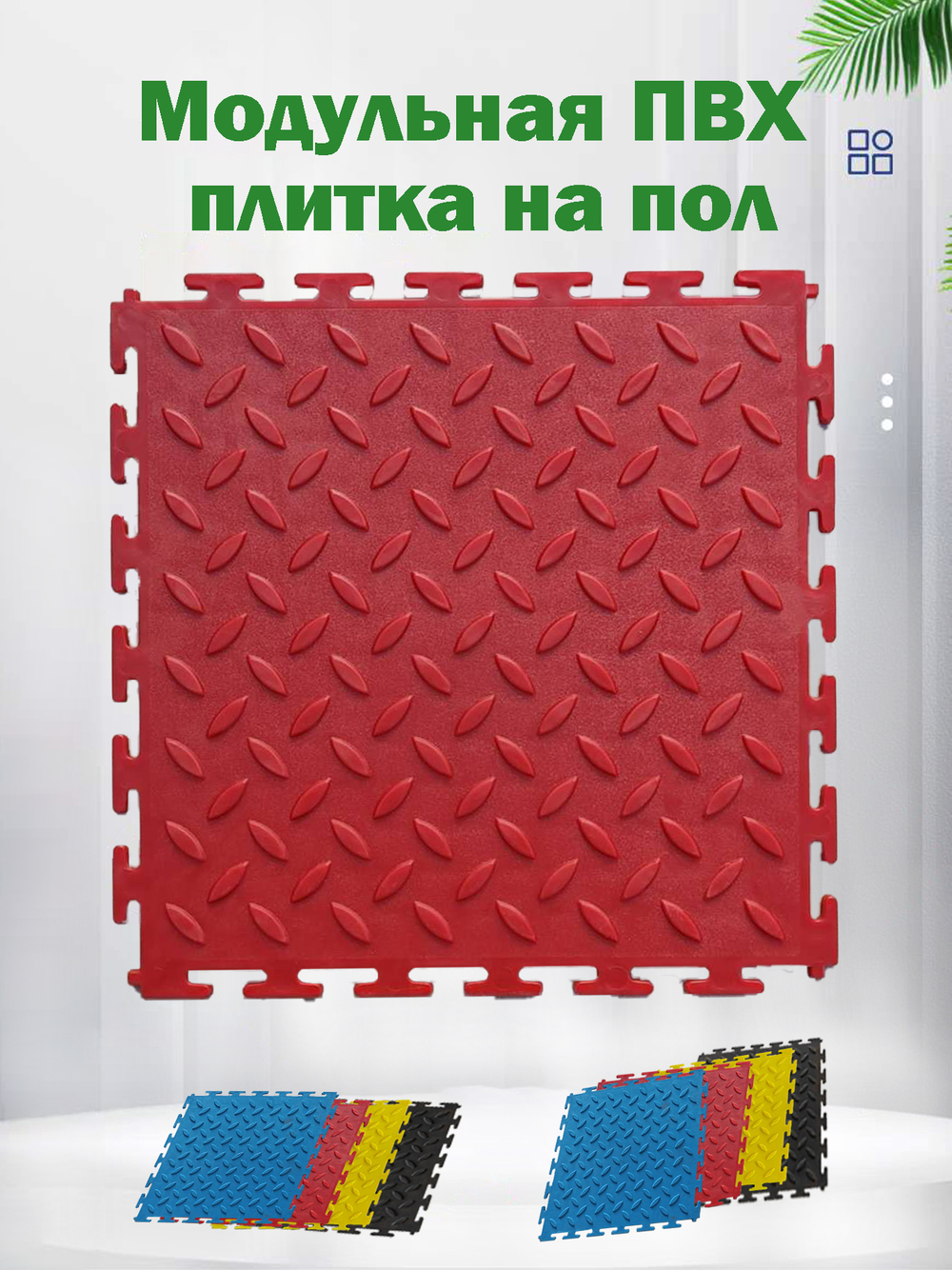 Модульная плитка из ПВХ на пол