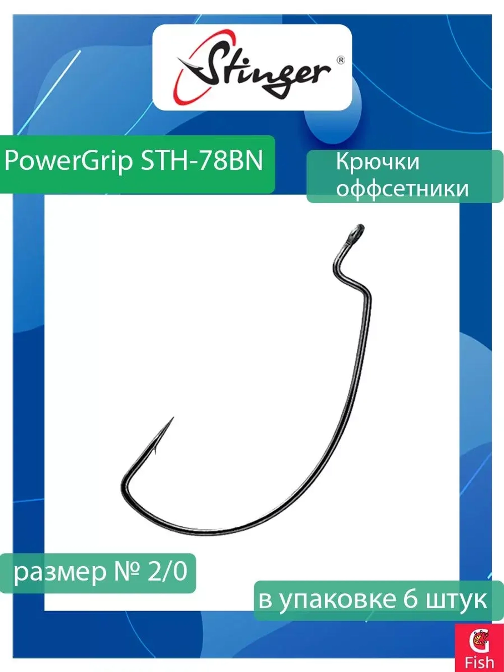Офсетные крючки для рыбалки Stinger PowerGrip STH-78BN #2/0 (1 упаковка по 6 штук)