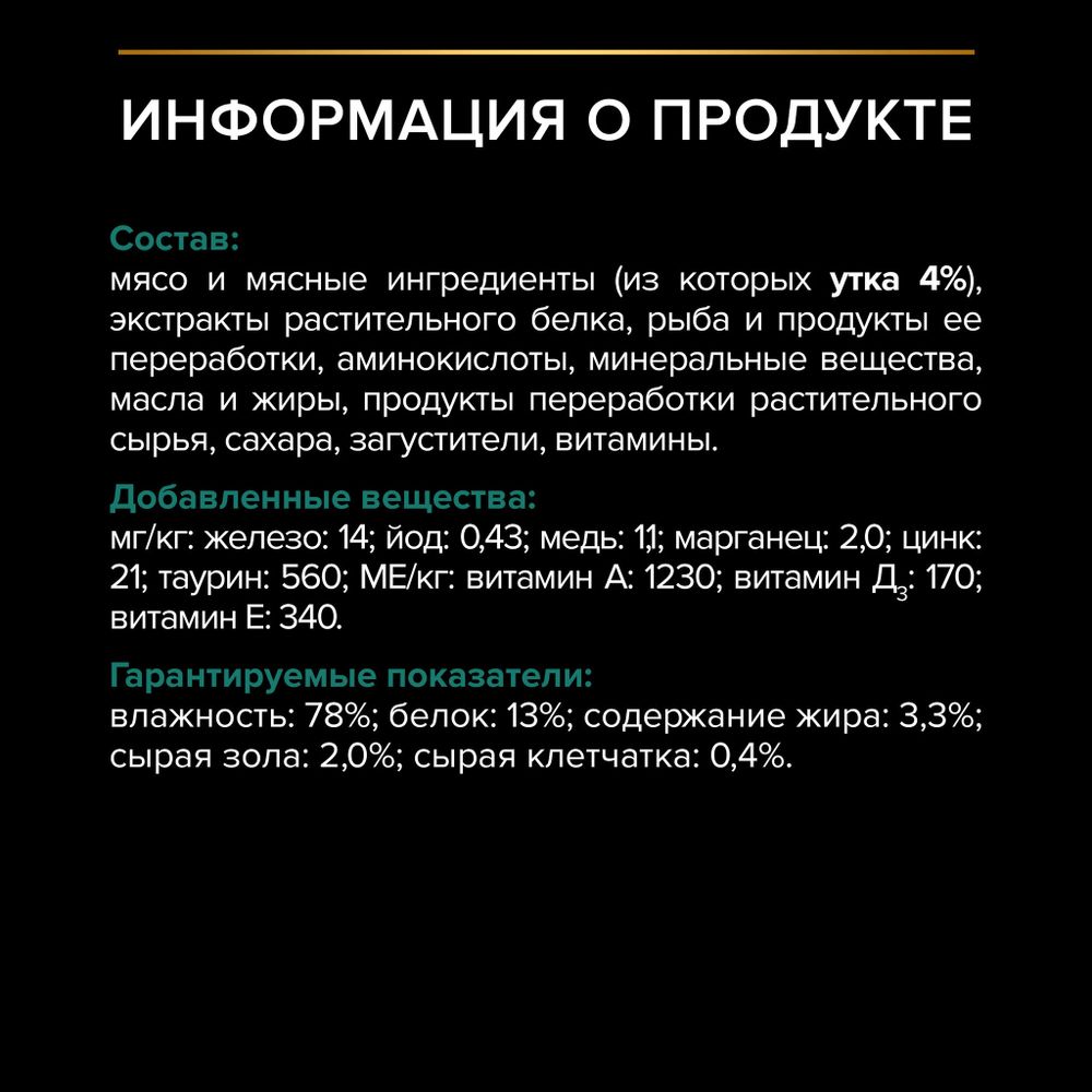 Пауч Pro Plan Sterilised для стерилизованных кошек с уткой Пауч Pro Plan Sterilised для стерилизованных кошек с уткой