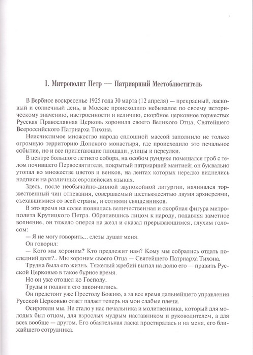 Кифа. Патриарший Местоблюститель свщмч. Петр, митрополит Крутицкий