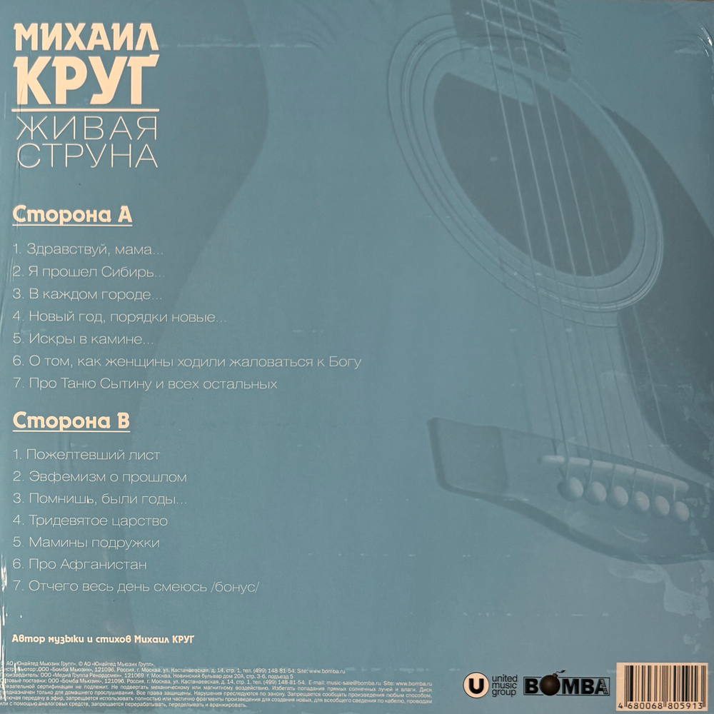 Виниловая пластинка Михаил Круг ‎– Живая Струна LP