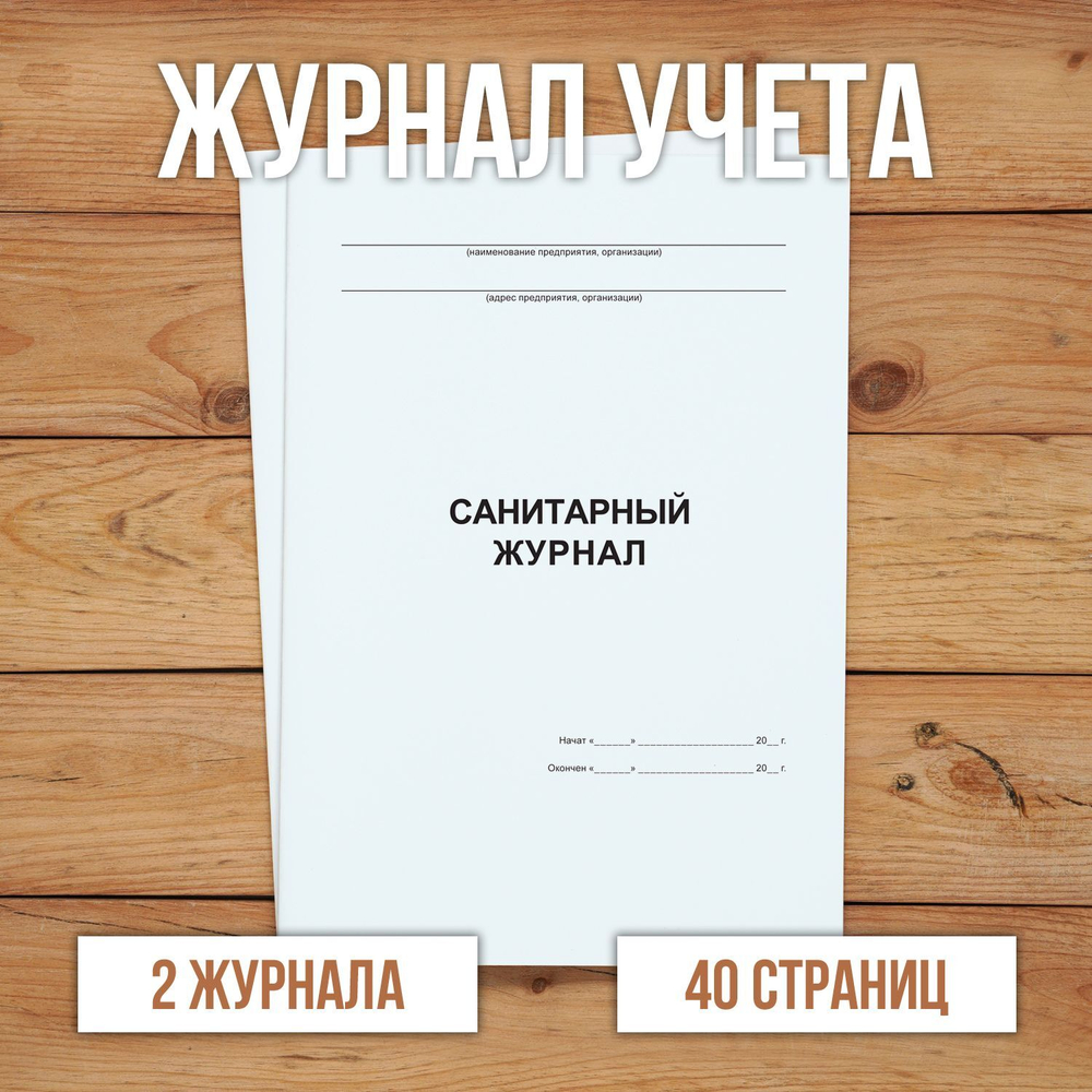Санитарный журнал