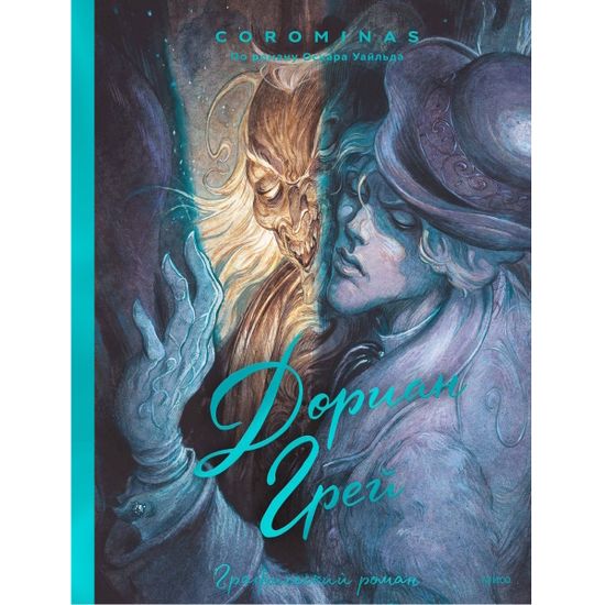 Комикс Дориан Грей. Графический роман