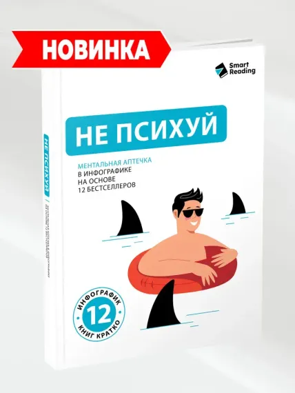 Не психуй