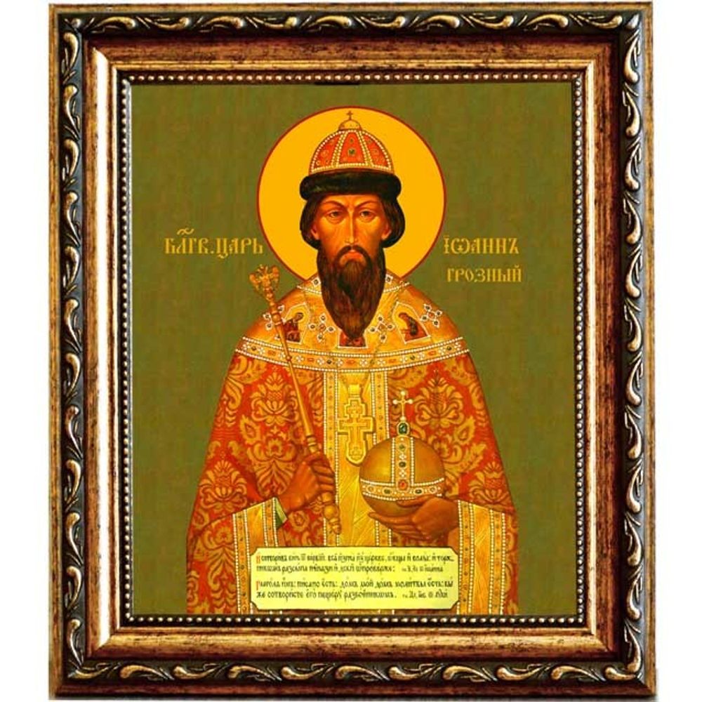 Иоанн Грозный Благоверный царь. Икона на холсте.