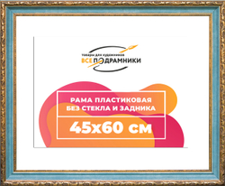 Рама 45x60 для картин и фотографий
