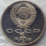1 рубль 1989 год. 175 лет со дня рождения русского поэта М.Ю. Лермонтова. Пруф в родной запайке