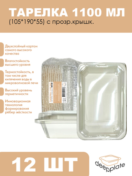 deepplate Тарелка 1100 мл (105*190*55) с прозр.крышк. 12шт