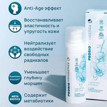 Сыворотка для лица "Pro Bio"