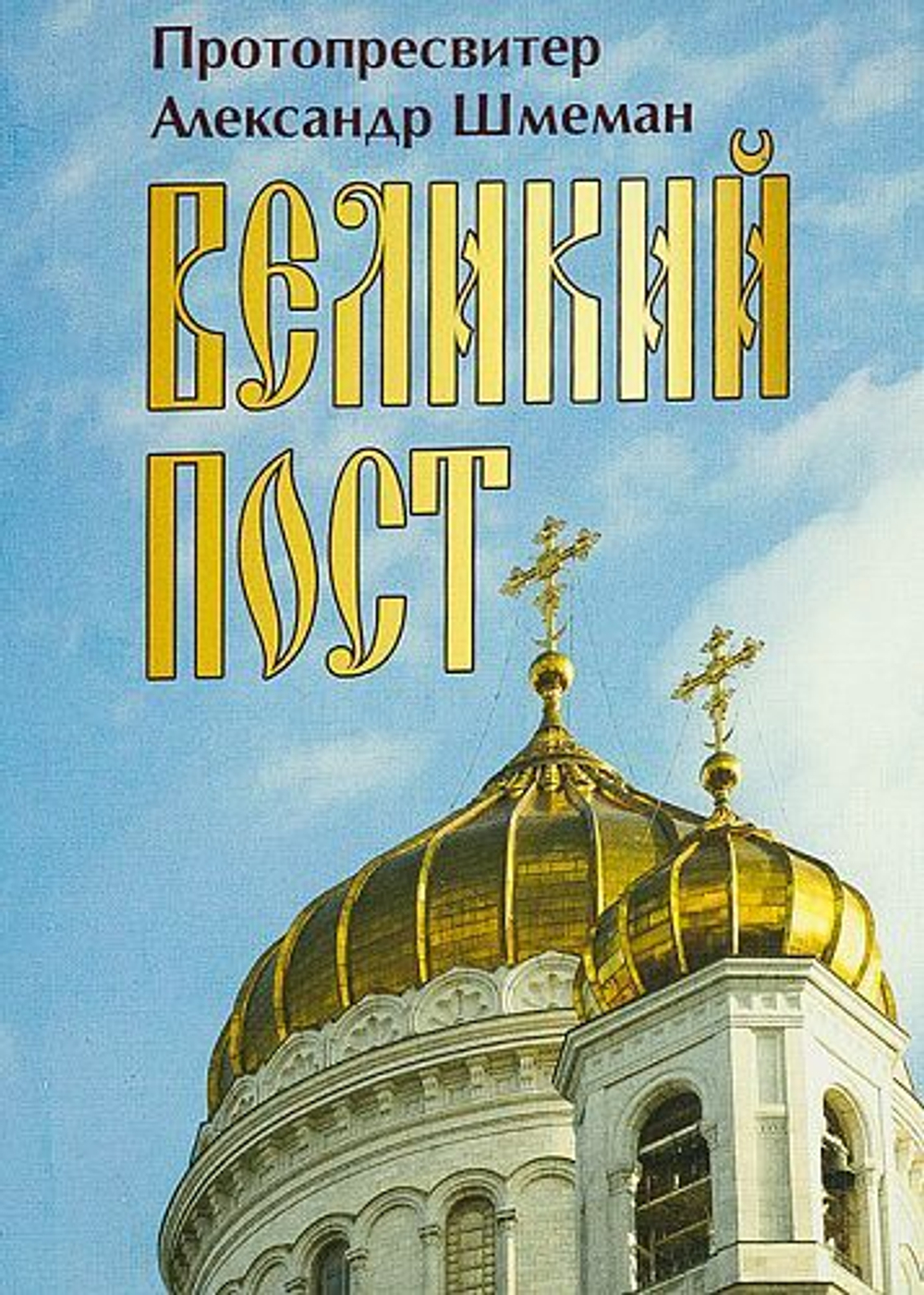 Великий пост