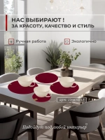 Салфетки сервировочные на стол 30 см, плейсматы (4 шт.)