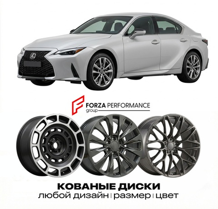 КОВАНЫЕ ДИСКИ для Lexus IS 350 IV XE40 2020-2026 Lexus