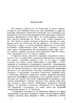 Труды М.В. Ломоносова по физике и химии | Б.Н. Меншуткин