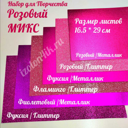 НАБОР для творчества: Фоамиран металлик/глиттер РОЗОВЫЙ МИКС / 6 листов (16,5*29,5 см)