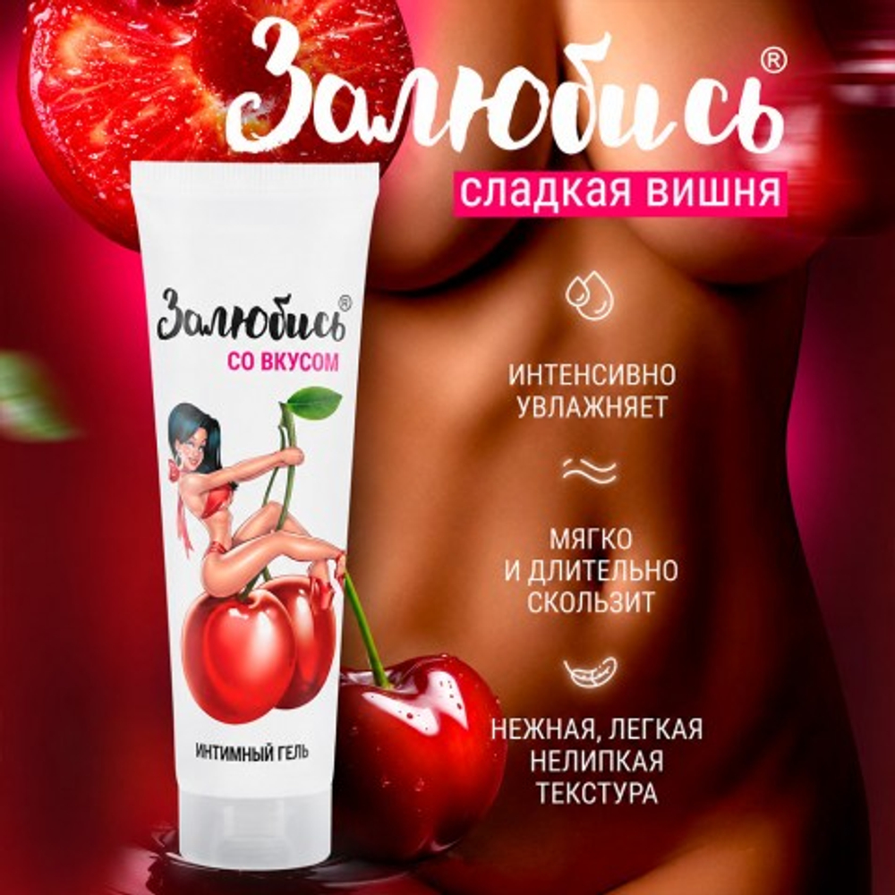 Интимный гель "Залюбись" со вкусом вишни, 50 г