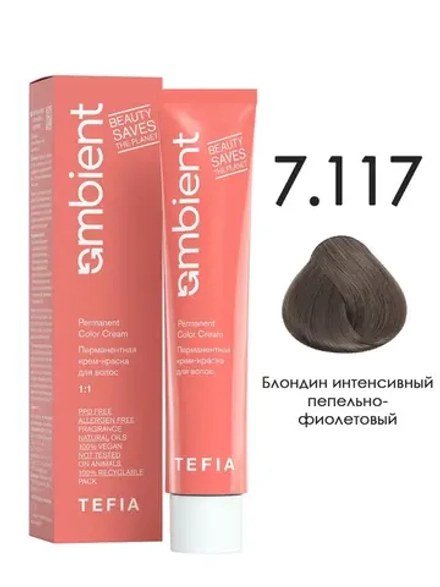 Tefia Ambient Перманентная крем-краска для волос 7.117 Блондин интенсивный пепельно-фиолетовый, 60 мл