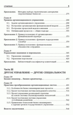 Менеджмент по нотам. Технология построения эффективных компаний