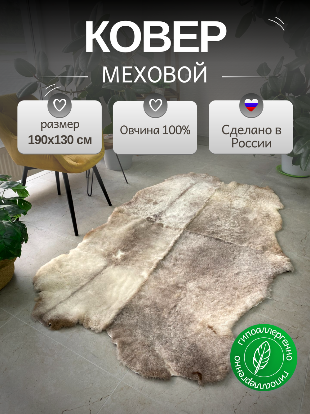 Ковер шкура натуральная овчина Меховой