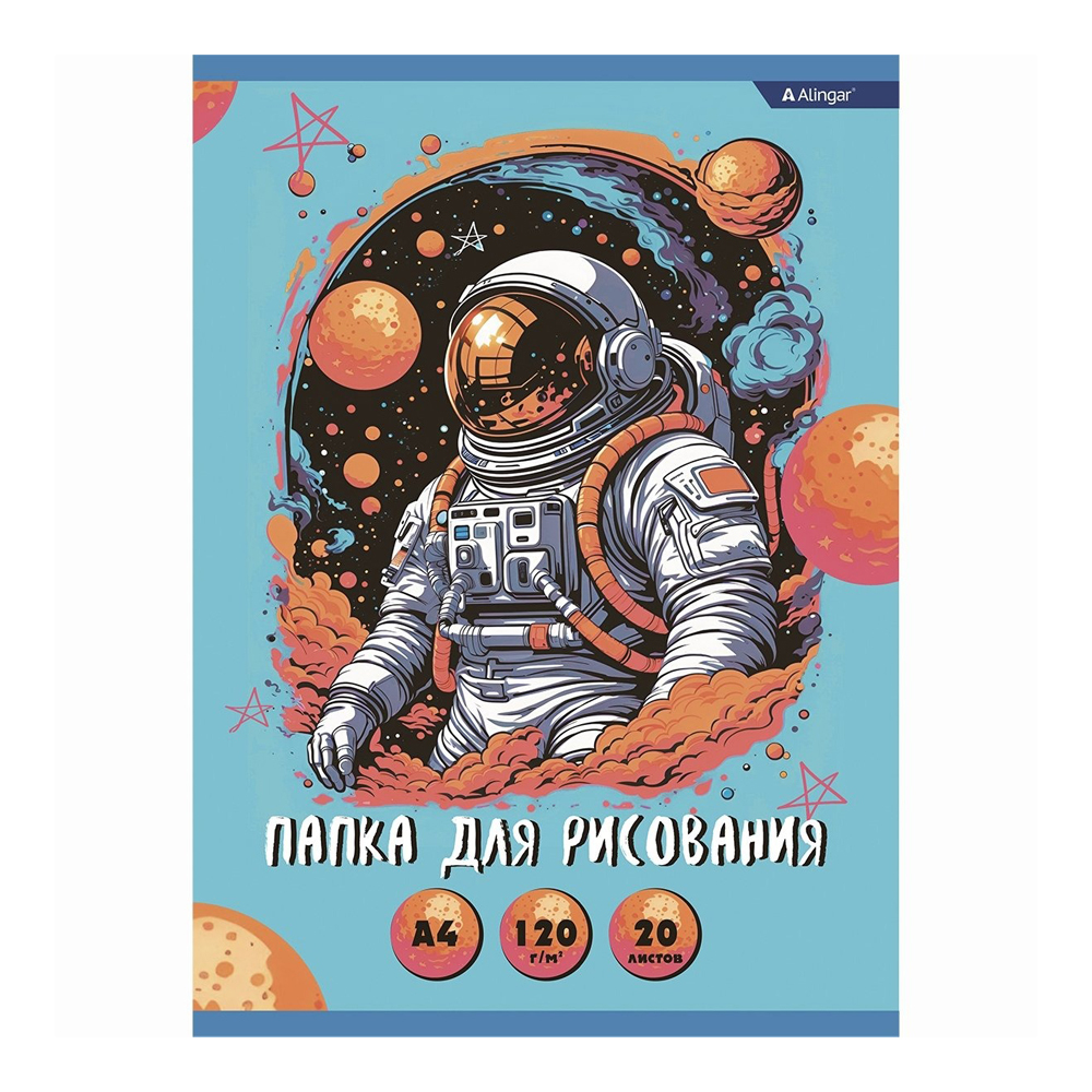 Папка для рисования Alingar, формат А4, 20 листов, офсет, серия "В космосе"