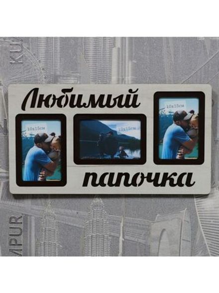 Фоторамка "Любимый папочка" на 3 фото 10х15см