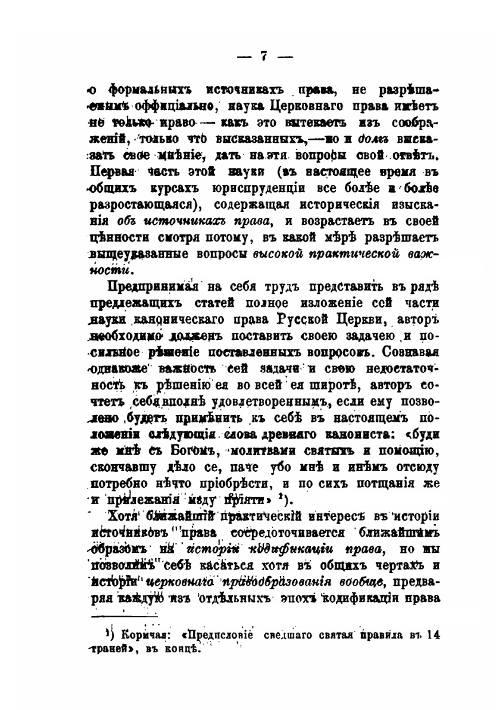 Историческое обозрение источников права православной церкви. Выпуск 1 | Н. Заозерский