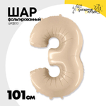 Шар фольгированный Цифра 3 101 см (Бежевый)