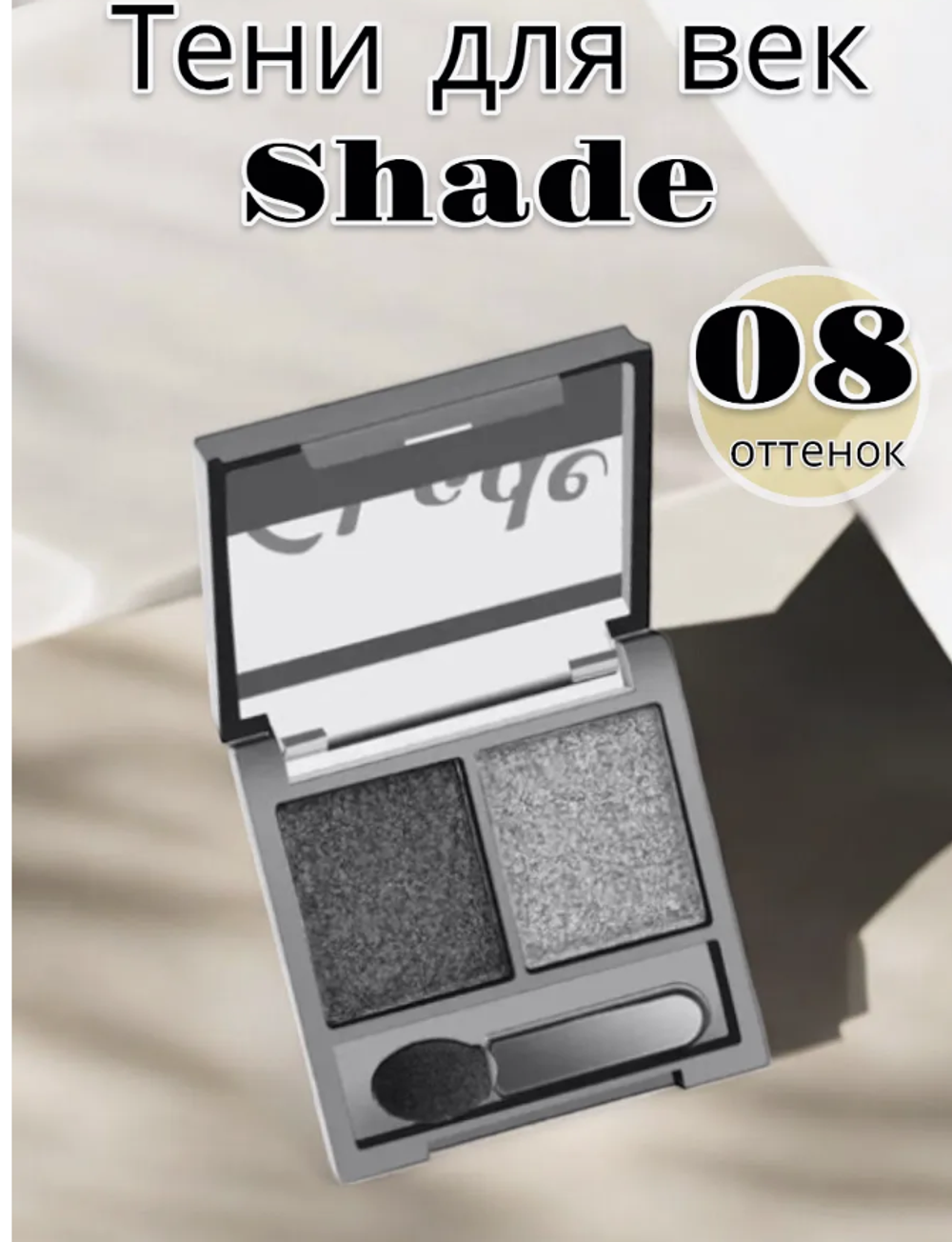 FARRES 1007-08 Тени д/век"Shade"2 цвета(мокрый асфальт/серебро) 7050