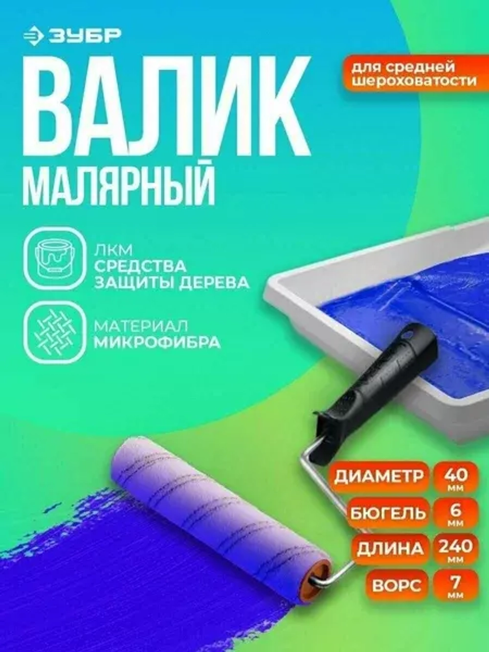 Малярный валик Зубр ОПТИМА-МИКРОТЕКС 03545-24