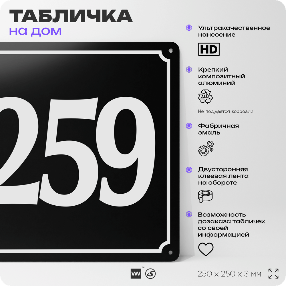 Адресная табличка с номером дома 259, на фасад и забор, черная, 25х25 см, Айдентика Технолоджи